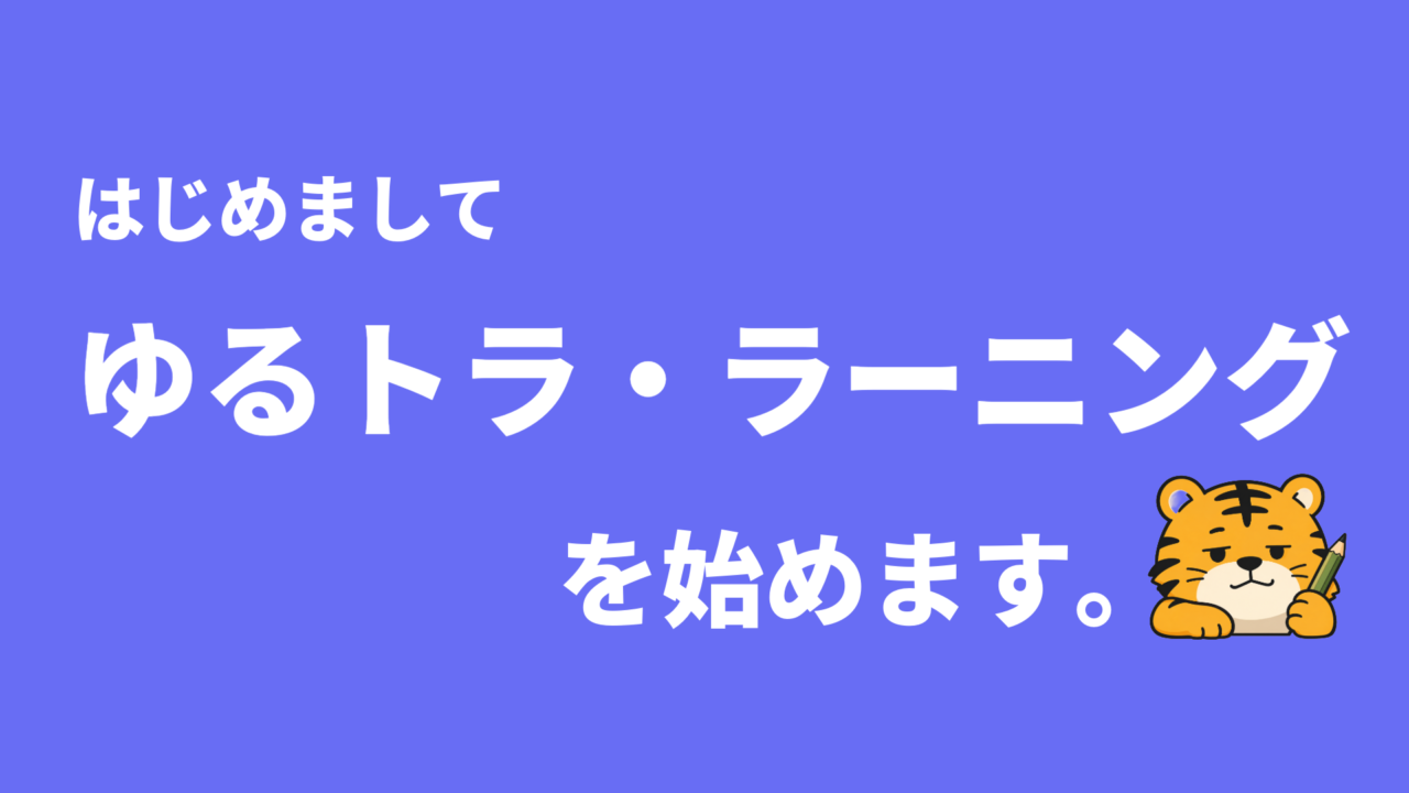 はじめまして。ゆるトラ・ラーニングを始めます。