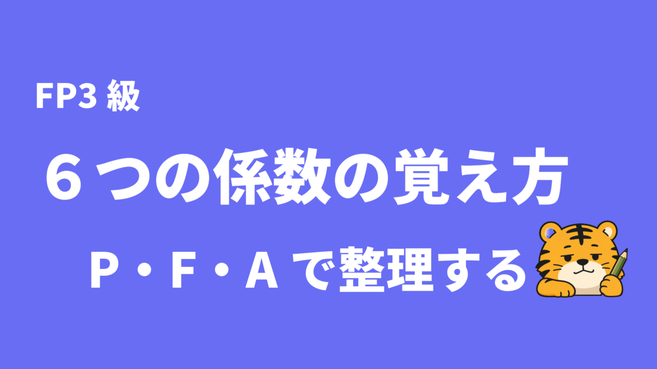 ６つの係数